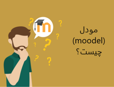 مودل چیست؟